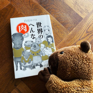 変な肉呼ばわりされてるよぉ～！