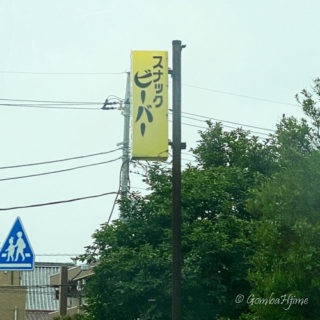 足立区のスナックビーバー