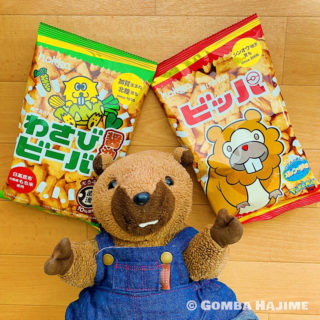 ビーバーわさび＆ビッパ味