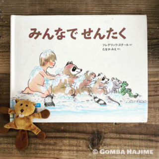 みんなでせんたく