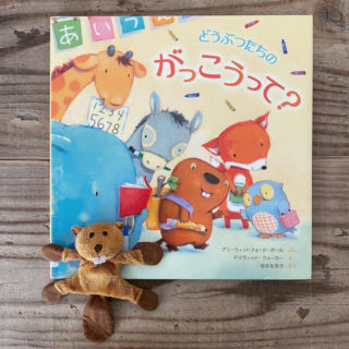 どうぶつたちのがっこうって？