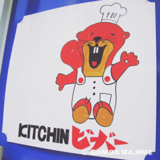 【閉店】新潟のキッチンビーバー