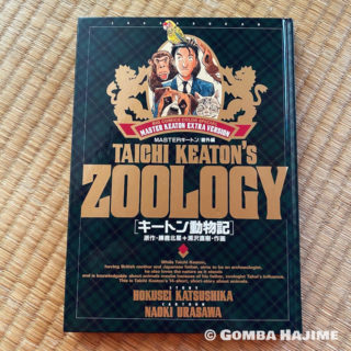 マスターキートンの動物本