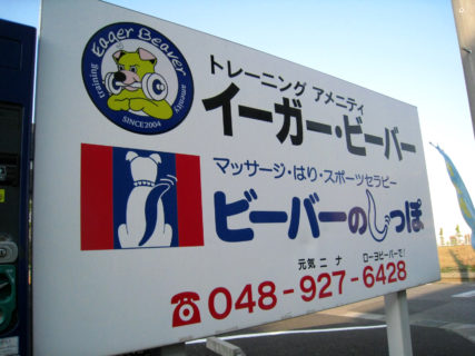 岡山のイーガービーバー＆ビーバーのしっぽ